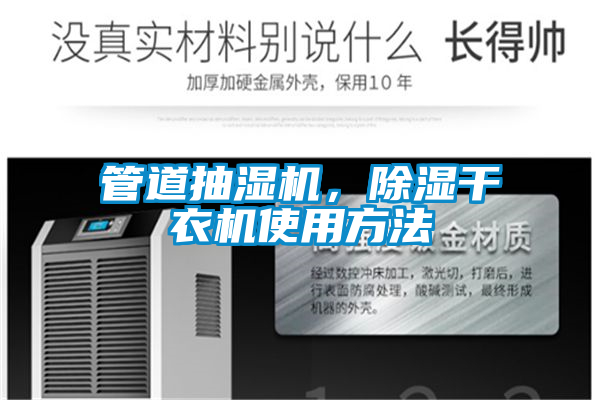 管道抽濕機,除濕干衣機使用方法