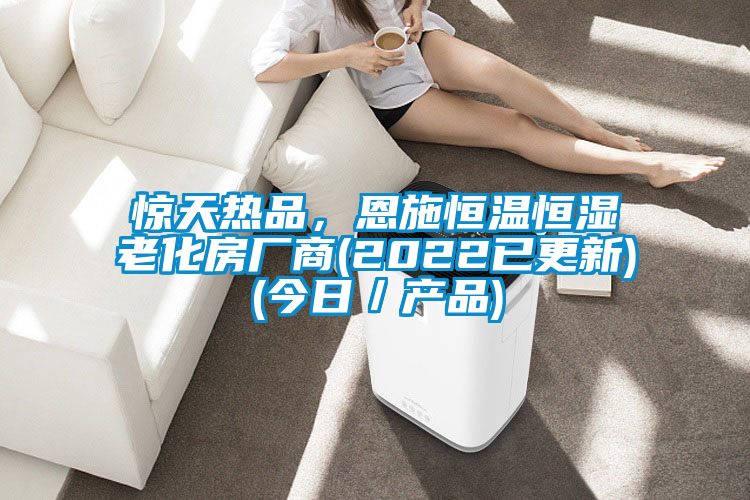 驚天熱品，恩施恒溫恒濕老化房廠商(2022已更新)(今日／產(chǎn)品)