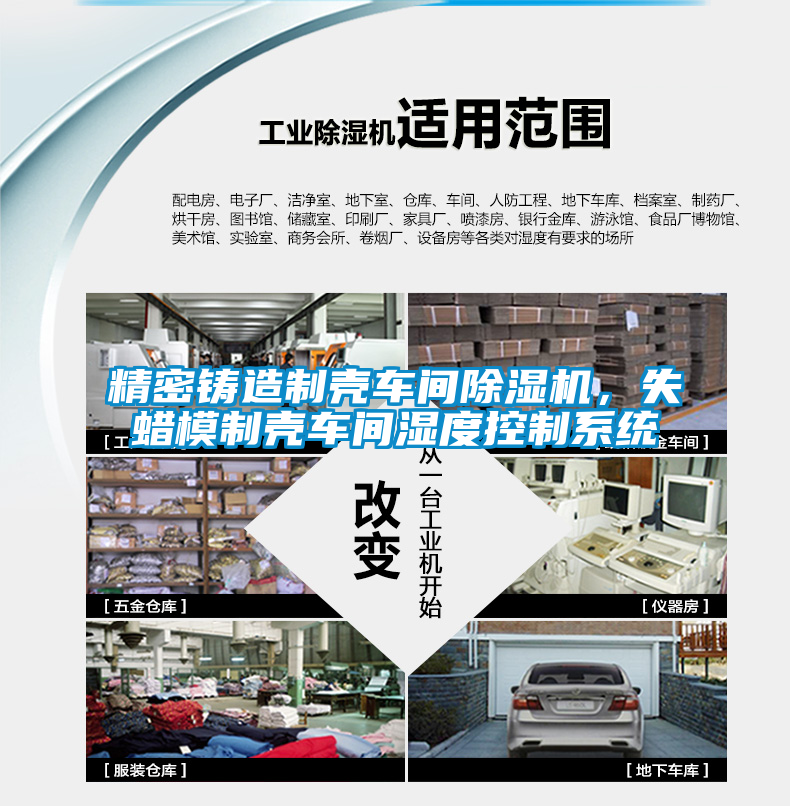 精密鑄造制殼車間除濕機(jī),失蠟?zāi)V茪ぼ囬g濕度控制系統(tǒng)