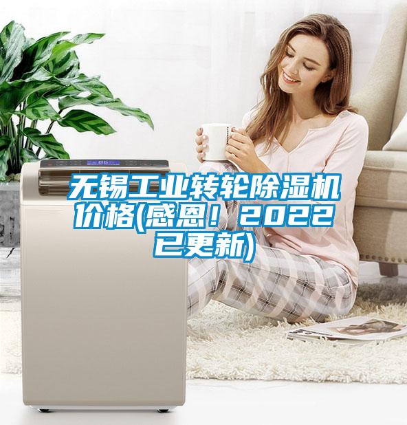無錫工業(yè)轉(zhuǎn)輪除濕機價格(感恩!2022已更新)