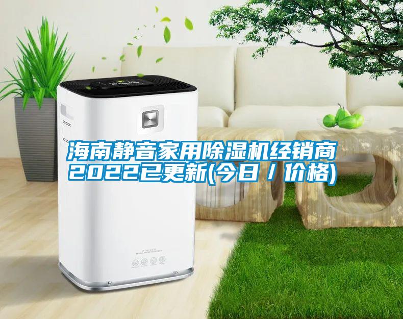 海南靜音家用除濕機(jī)經(jīng)銷商2022已更新(今日/價(jià)格)