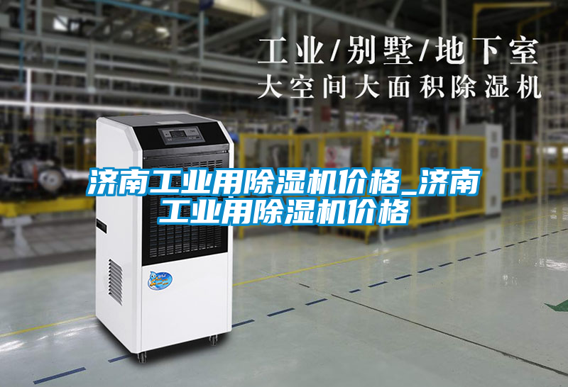 濟南工業用除濕機價格_濟南工業用除濕機價格