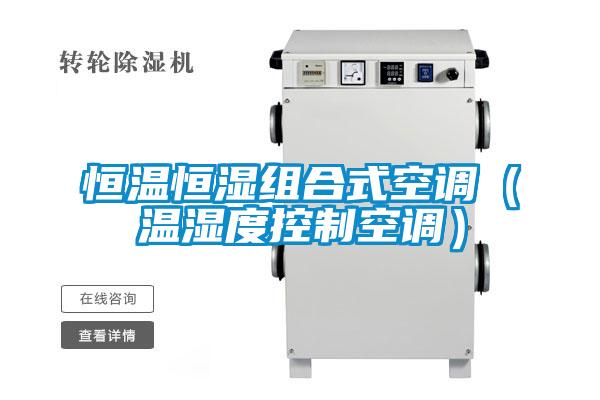 恒溫恒濕組合式空調(溫濕度控制空調)