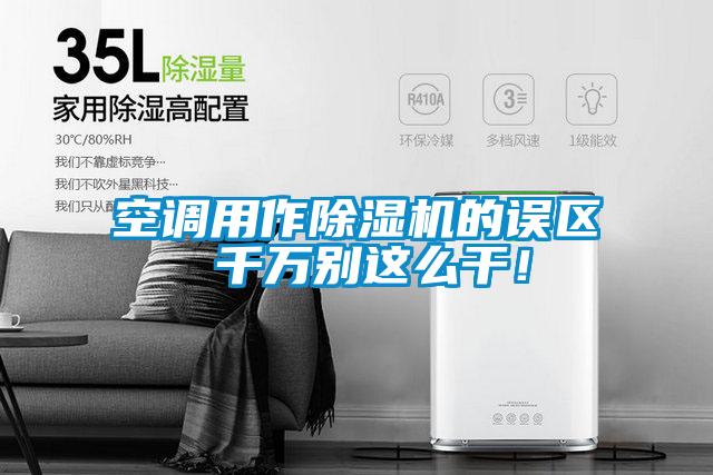 空調(diào)用作除濕機(jī)的誤區(qū) 千萬別這么干！