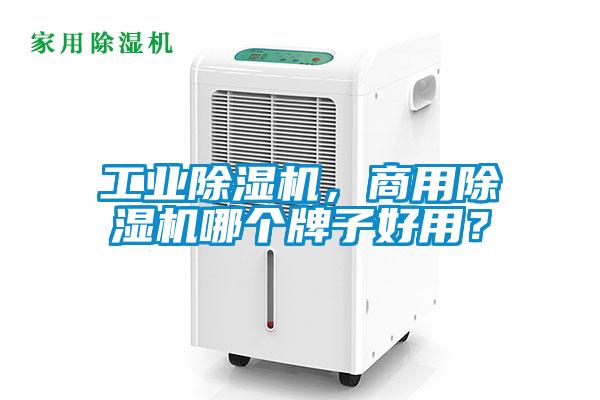 工業除濕機，商用除濕機哪個牌子好用？