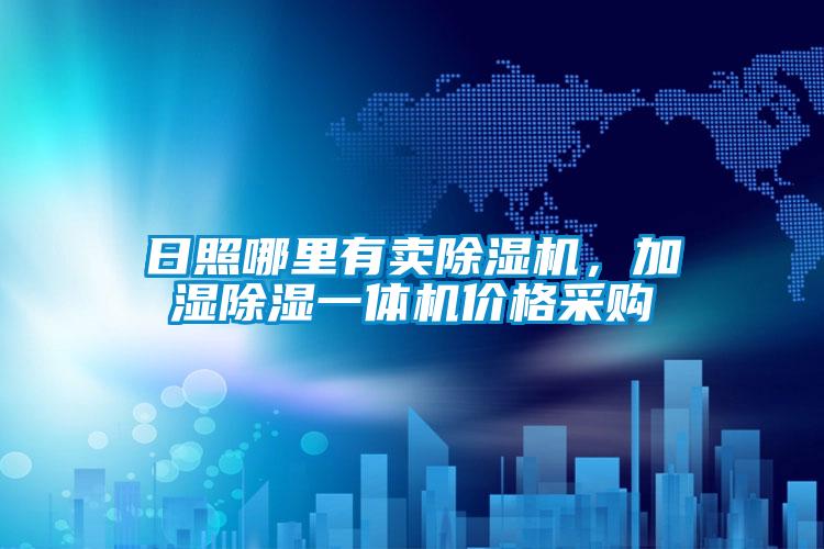 日照哪里有賣除濕機,加濕除濕一體機價格采購