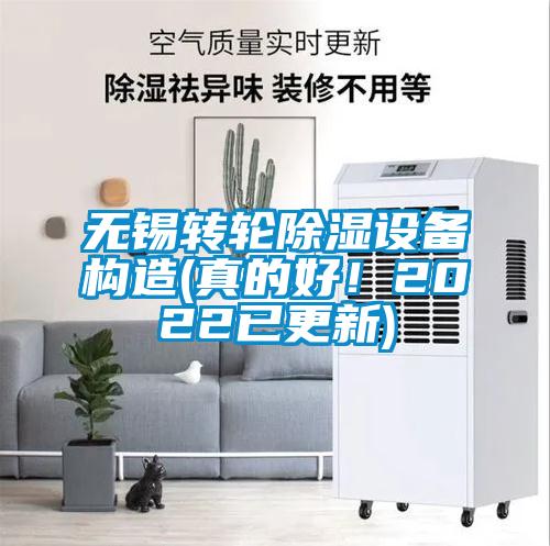 無錫轉輪除濕設備構造(真的好!2022已更新)
