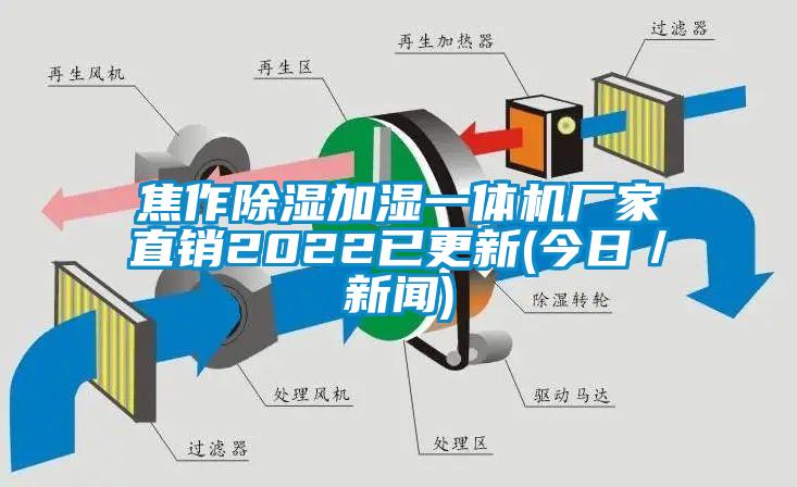焦作除濕加濕一體機廠家直銷2022已更新(今日/新聞)