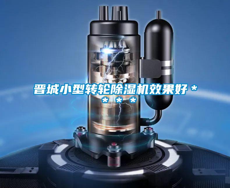 晉城小型轉輪除濕機效果好****