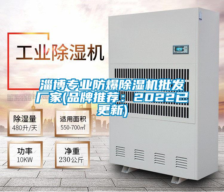 淄博專業(yè)防爆除濕機(jī)批發(fā)廠家(品牌推薦:2022已更新)