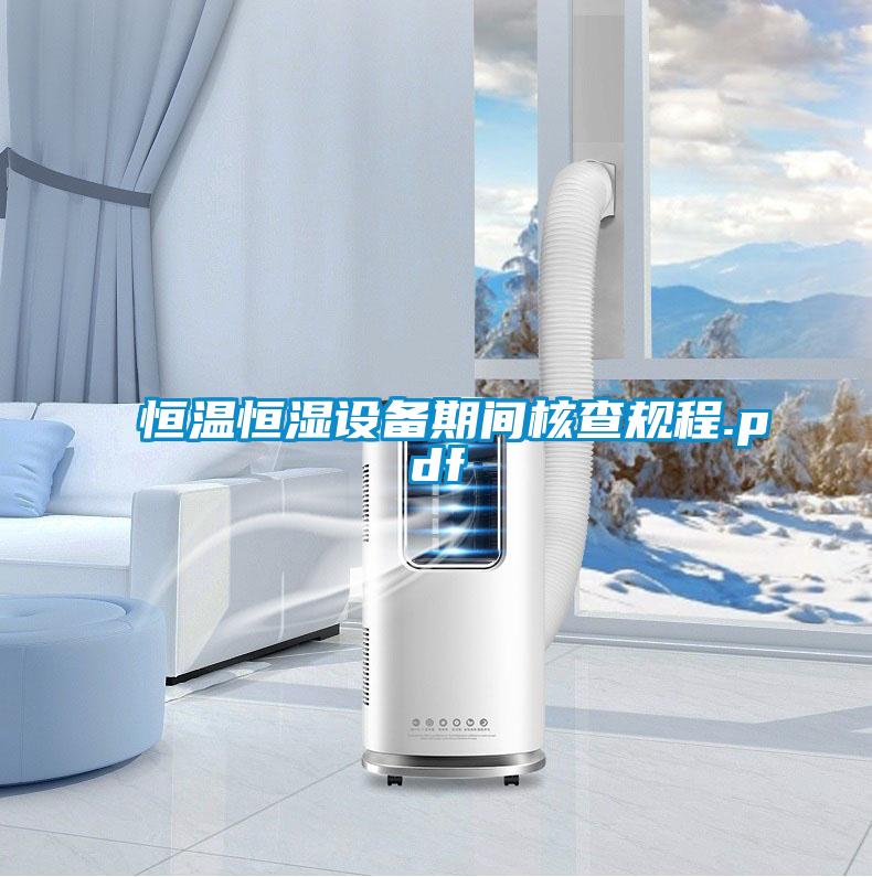 恒溫恒濕設備期間核查規(guī)程.pdf