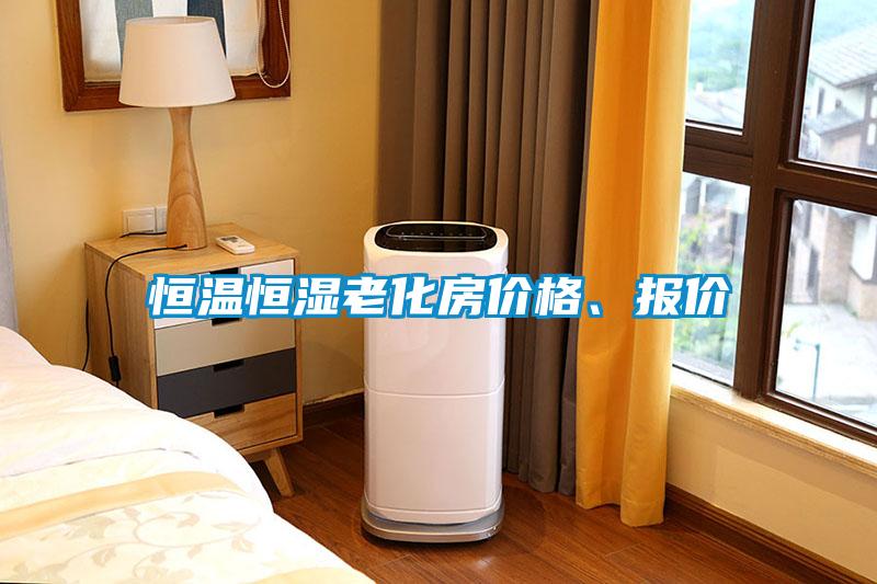 恒溫恒濕老化房價格、報價