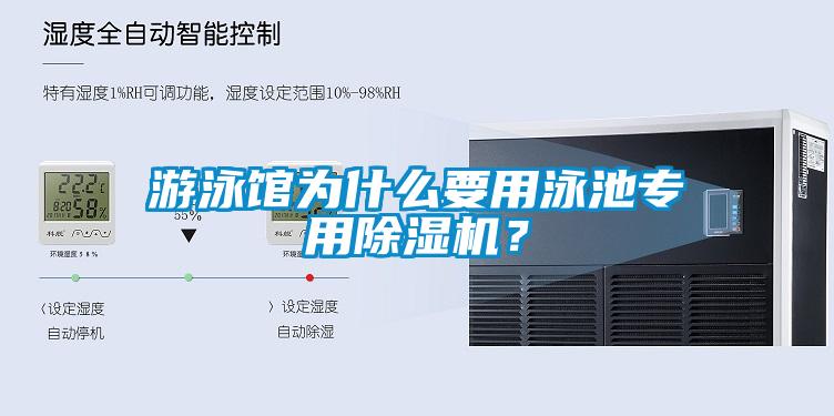 游泳館為什么要用泳池專用除濕機？
