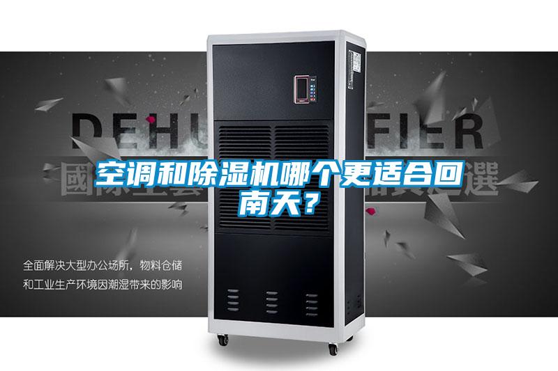空調(diào)和除濕機哪個更適合回南天?