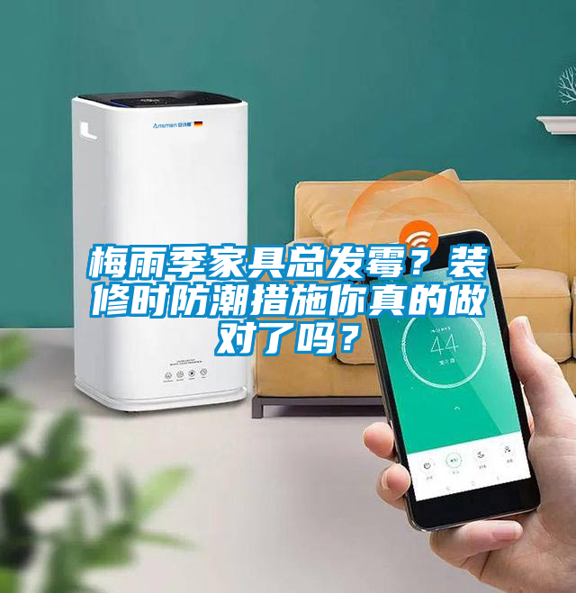 梅雨季家具總發(fā)霉？裝修時(shí)防潮措施你真的做對(duì)了嗎？