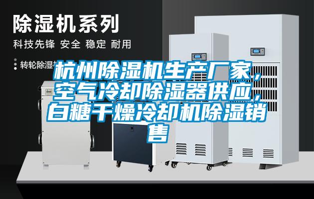 杭州除濕機生產廠家，空氣冷卻除濕器供應，白糖干燥冷卻機除濕銷售
