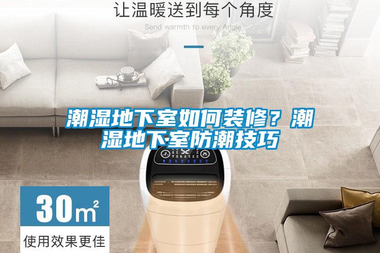 潮濕地下室如何裝修？潮濕地下室防潮技巧