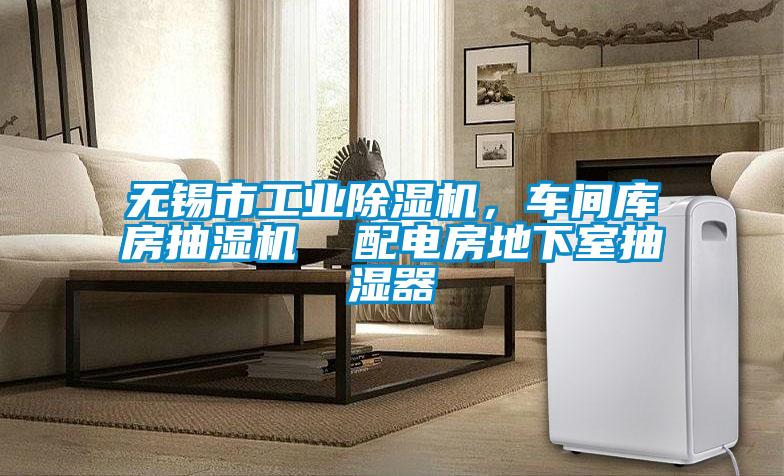 無錫市工業(yè)除濕機(jī)，車間庫房抽濕機(jī)  配電房地下室抽濕器