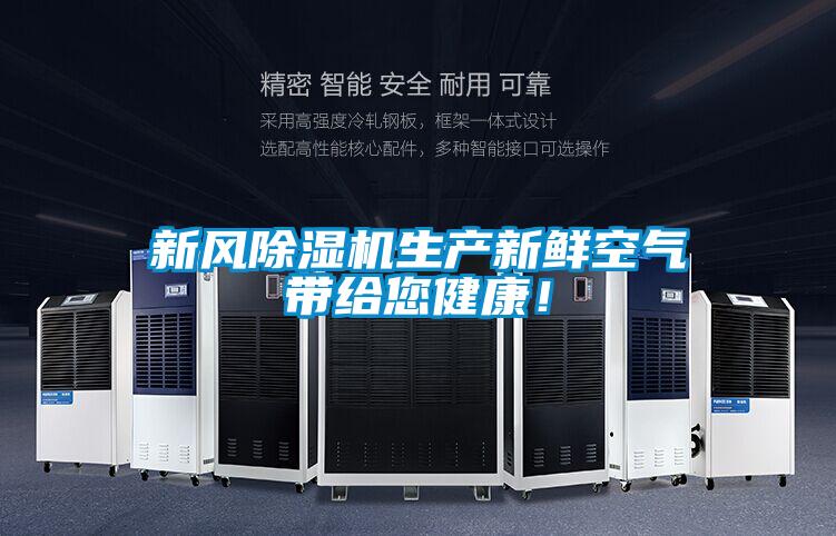 新風除濕機生產新鮮空氣帶給您健康!