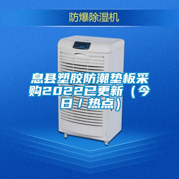 息縣塑膠防潮墊板采購2022已更新(今日/熱點)