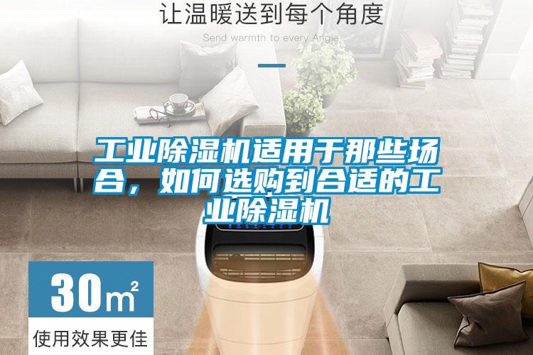 工業除濕機適用于那些場合,如何選購到合適的工業除濕機