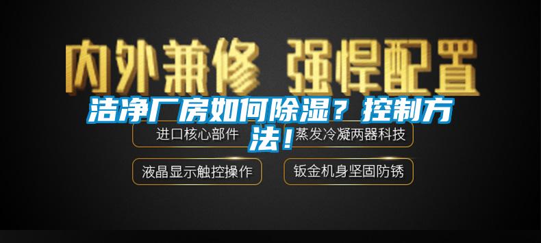 潔凈廠房如何除濕?控制方法!