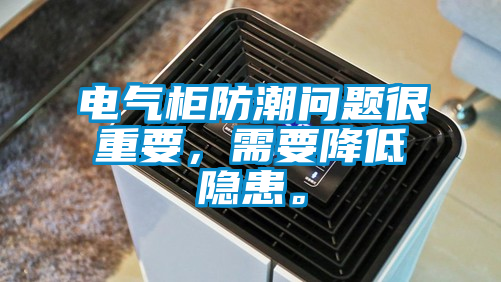 電氣柜防潮問(wèn)題很重要，需要降低隱患。