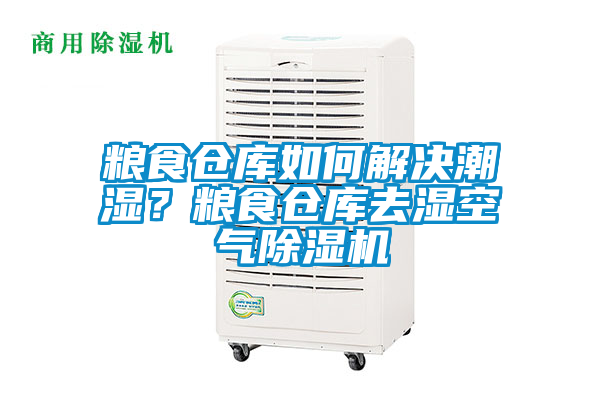 糧食倉庫如何解決潮濕？糧食倉庫去濕空氣除濕機