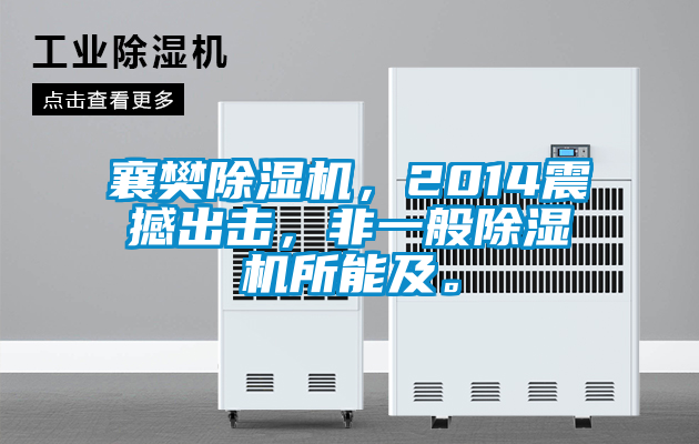 襄樊除濕機，2014震撼出擊，非一般除濕機所能及。