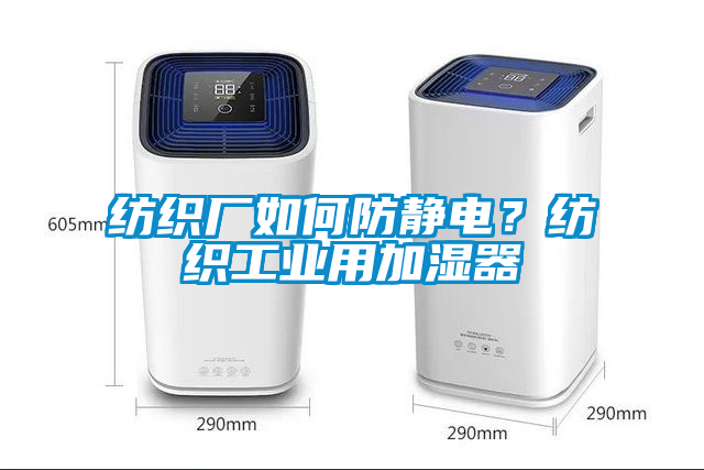 紡織廠如何防靜電？紡織工業(yè)用加濕器
