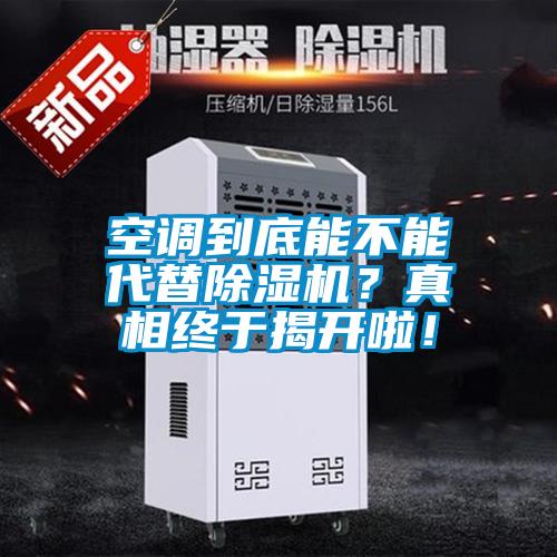 空調到底能不能代替除濕機?真相終于揭開啦!