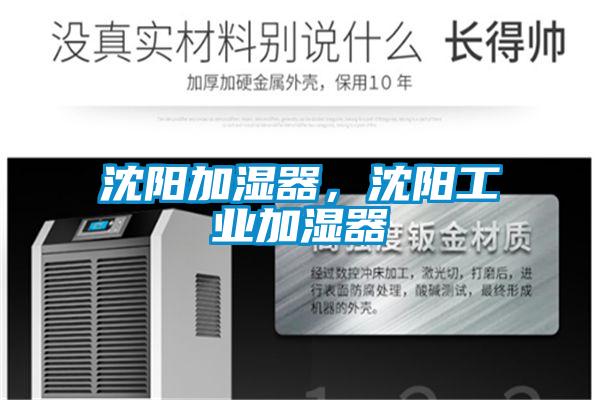 沈陽加濕器,沈陽工業加濕器