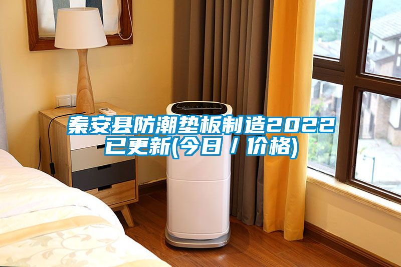 秦安縣防潮墊板制造2022已更新(今日/價格)