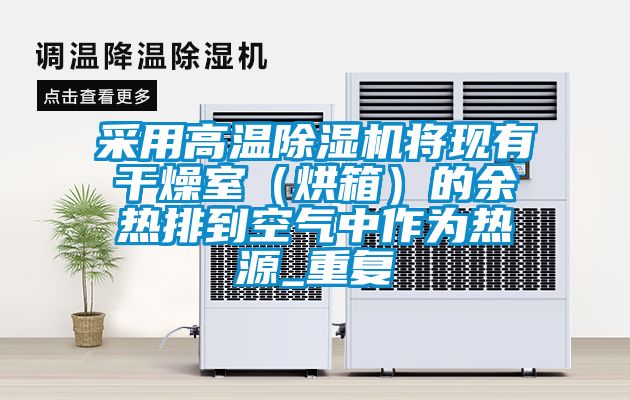 采用高溫除濕機(jī)將現(xiàn)有干燥室(烘箱)的余熱排到空氣中作為熱源_重復(fù)