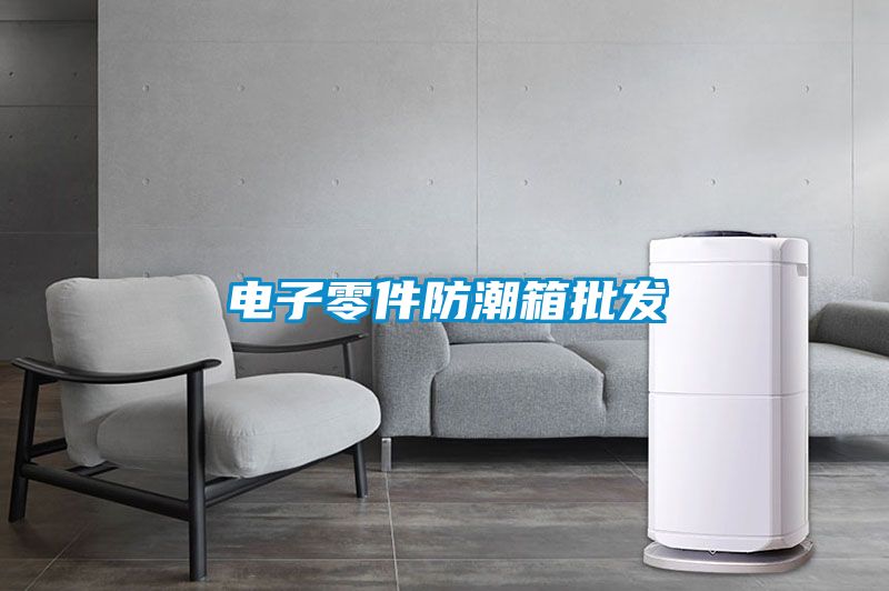 電子零件防潮箱批發