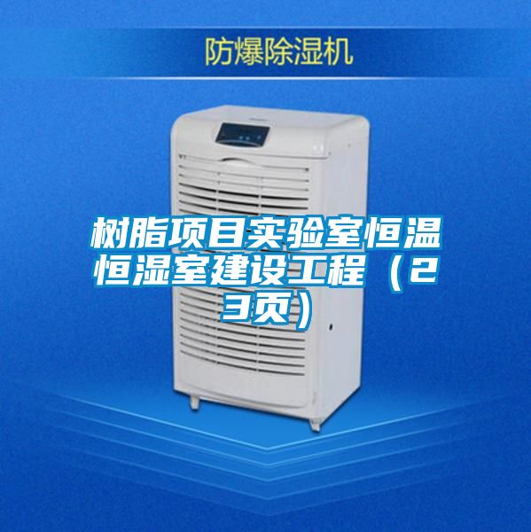 樹脂項(xiàng)目實(shí)驗(yàn)室恒溫恒濕室建設(shè)工程(23頁)