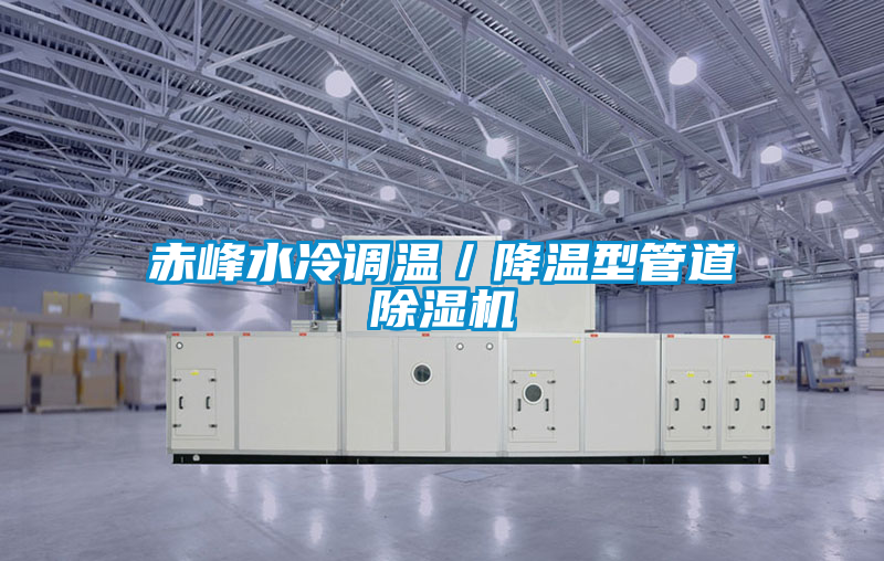 赤峰水冷調(diào)溫/降溫型管道除濕機(jī)