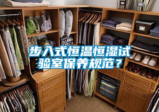 步入式恒溫恒濕試驗(yàn)室保養(yǎng)規(guī)范?