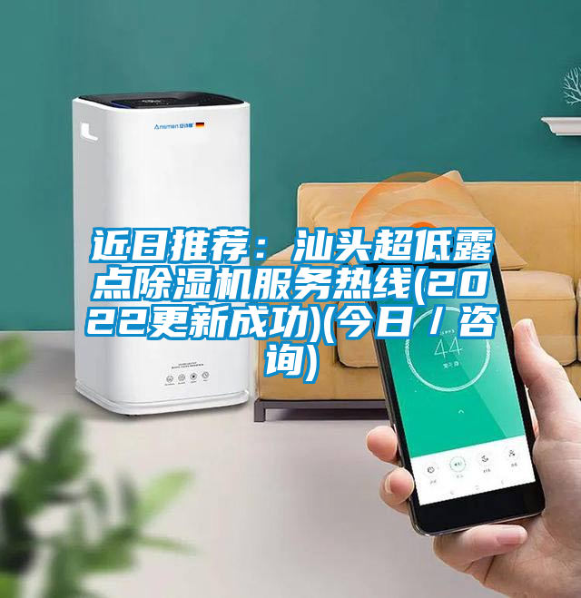 近日推薦:汕頭超低露點(diǎn)除濕機(jī)服務(wù)熱線(2022更新成功)(今日/咨詢)