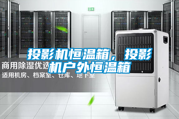 投影機(jī)恒溫箱,投影機(jī)戶(hù)外恒溫箱