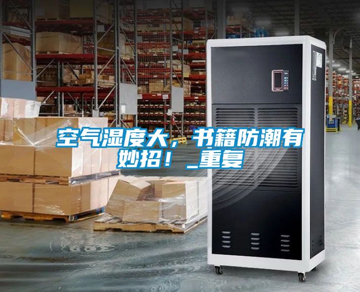 空氣濕度大,書籍防潮有妙招!_重復(fù)