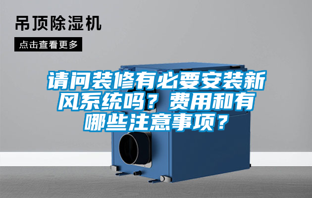 請問裝修有必要安裝新風(fēng)系統(tǒng)嗎？費用和有哪些注意事項？
