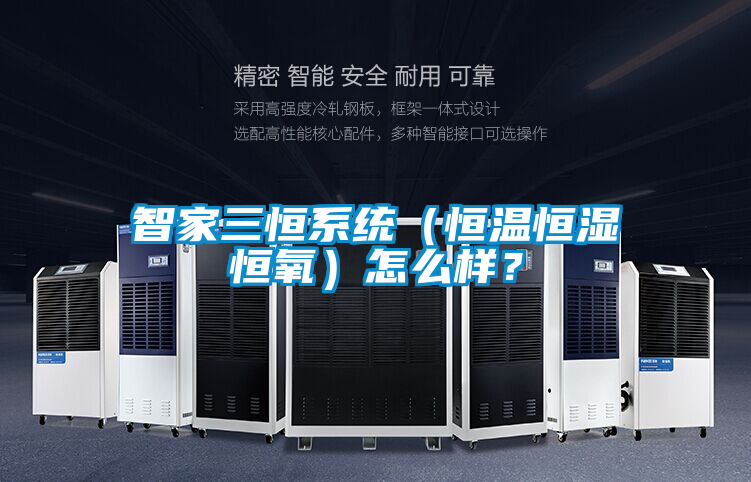 智家三恒系統(恒溫恒濕恒氧)怎么樣?