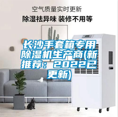 長沙手套箱專用除濕機生產商(新推薦:2022已更新)