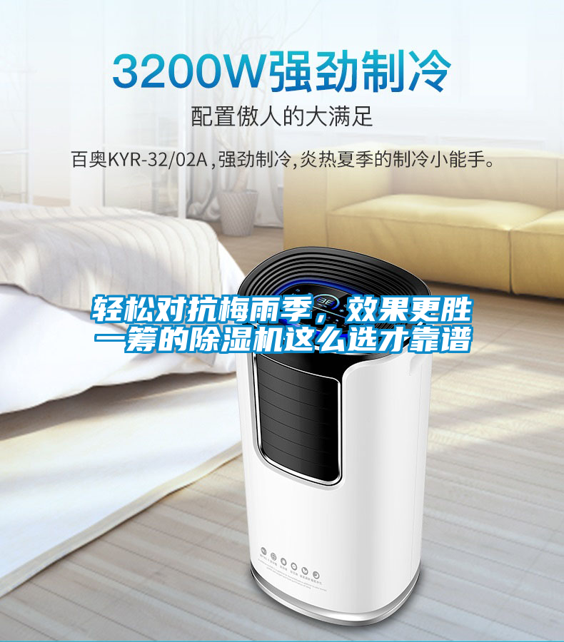 輕松對抗梅雨季，效果更勝一籌的除濕機(jī)這么選才靠譜