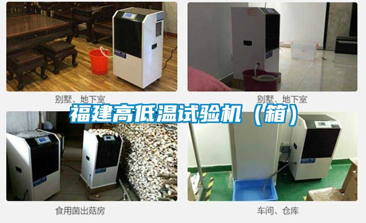 福建高低溫試驗機(箱)