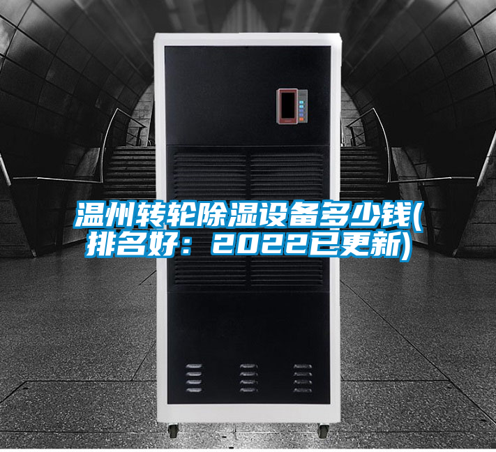 溫州轉輪除濕設備多少錢(排名好:2022已更新)