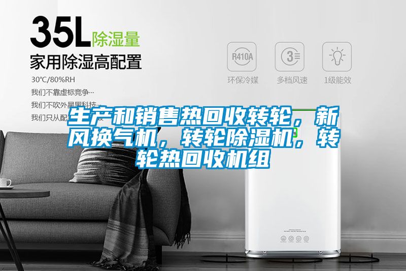 生產(chǎn)和銷售熱回收轉(zhuǎn)輪,新風(fēng)換氣機(jī),轉(zhuǎn)輪除濕機(jī),轉(zhuǎn)輪熱回收機(jī)組