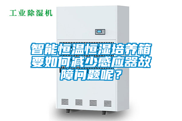 智能恒溫恒濕培養箱要如何減少感應器故障問題呢?