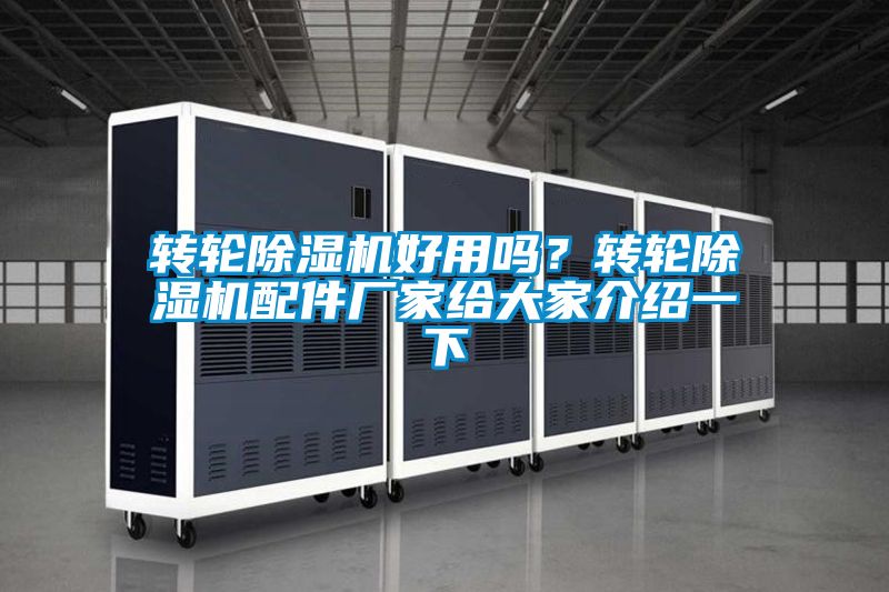 轉輪除濕機好用嗎?轉輪除濕機配件廠家給大家介紹一下
